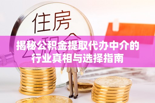 双台子揭秘公积金提取代办中介的行业真相与选择指南