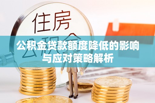 双台子公积金贷款额度降低的影响与应对策略解析