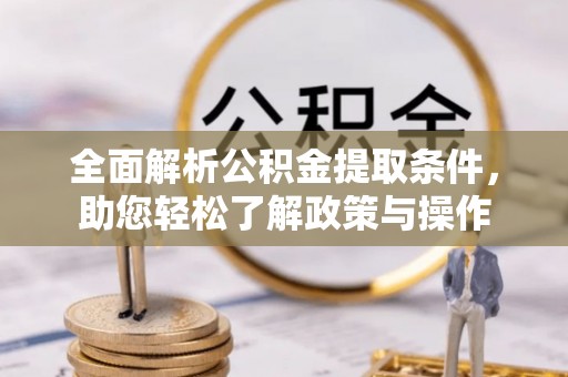 双台子全面解析公积金提取条件，助您轻松了解政策与操作