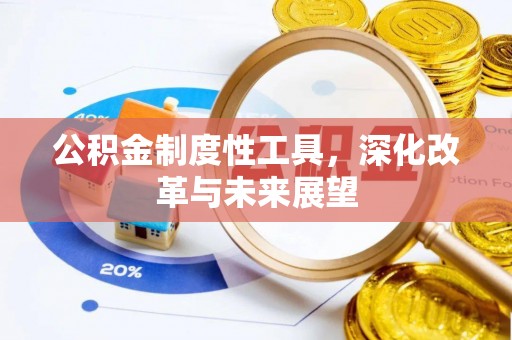 双台子公积金制度性工具，深化改革与未来展望