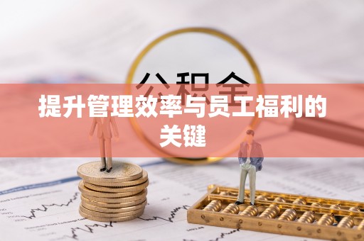 双台子提升管理效率与员工福利的关键