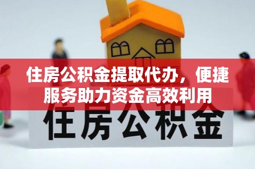 双台子住房公积金提取代办，便捷服务助力资金高效利用