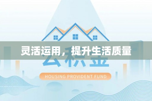 双台子灵活运用，提升生活质量