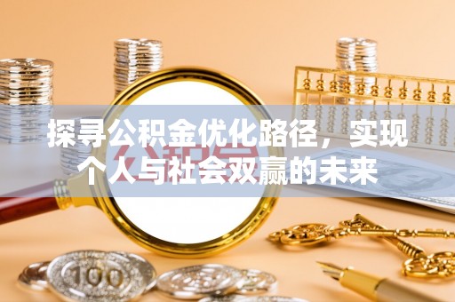 双台子探寻公积金优化路径，实现个人与社会双赢的未来