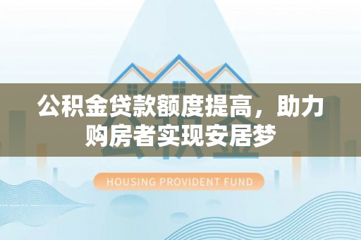 双台子公积金贷款额度提高，助力购房者实现安居梦