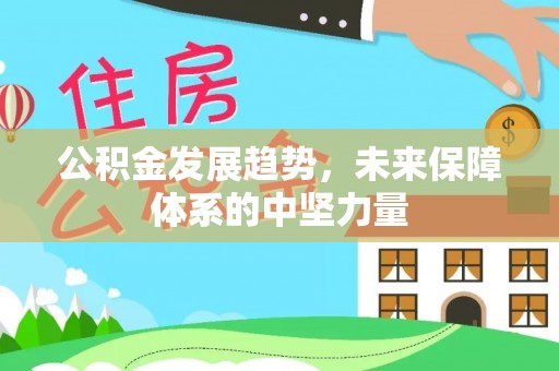 双台子公积金发展趋势，未来保障体系的中坚力量