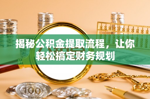 双台子揭秘公积金提取流程，让你轻松搞定财务规划