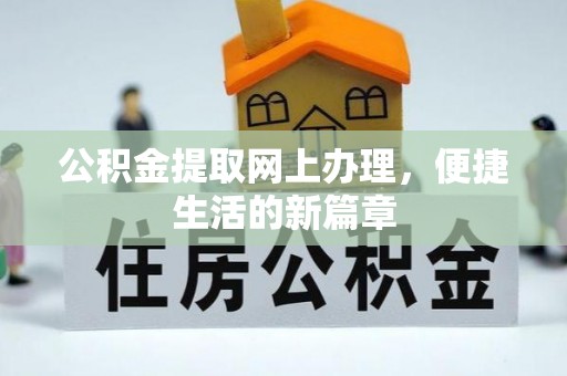 双台子公积金提取网上办理，便捷生活的新篇章