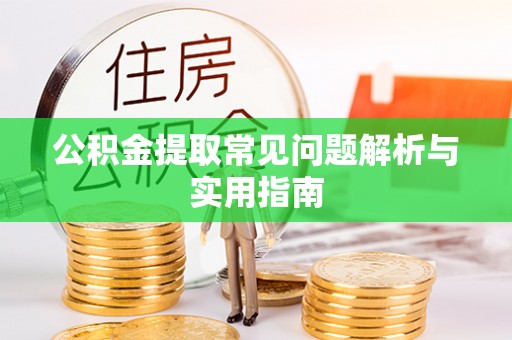 双台子公积金提取常见问题解析与实用指南