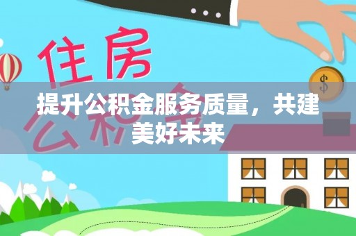 双台子提升公积金服务质量，共建美好未来