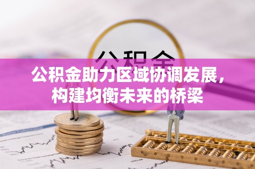 双台子公积金助力区域协调发展，构建均衡未来的桥梁