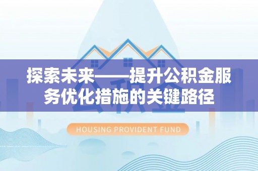 双台子探索未来——提升公积金服务优化措施的关键路径