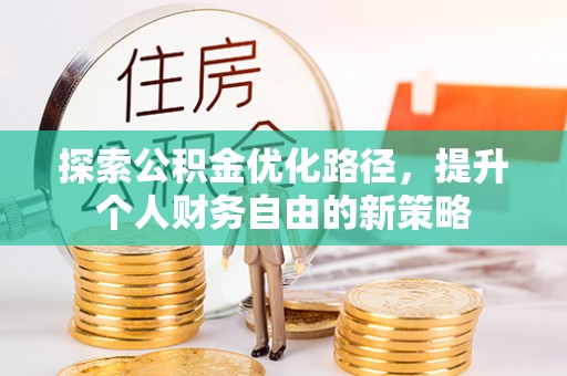 双台子探索公积金优化路径，提升个人财务自由的新策略