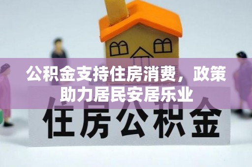双台子公积金支持住房消费，政策助力居民安居乐业
