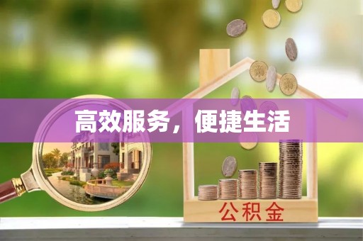 双台子高效服务，便捷生活