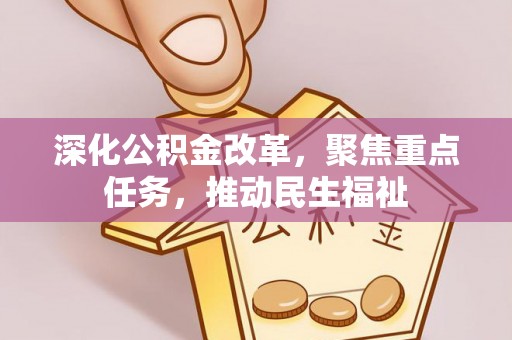 双台子深化公积金改革，聚焦重点任务，推动民生福祉