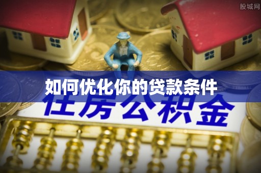 双台子如何优化你的贷款条件