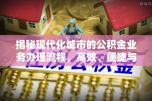 双台子揭秘现代化城市的公积金业务办理流程，高效、便捷与未来趋势