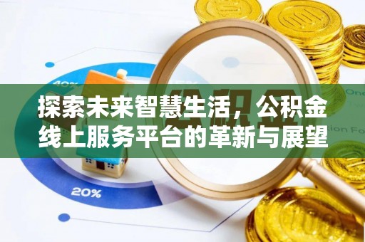 双台子探索未来智慧生活，公积金线上服务平台的革新与展望
