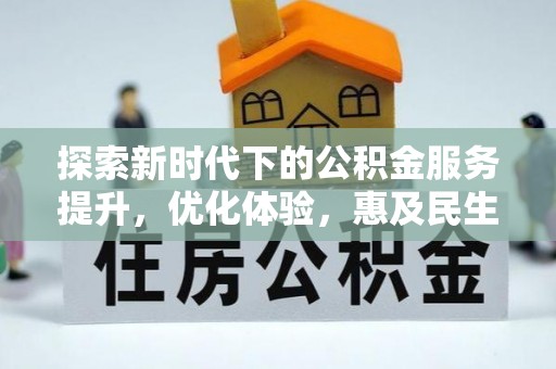双台子探索新时代下的公积金服务提升，优化体验，惠及民生