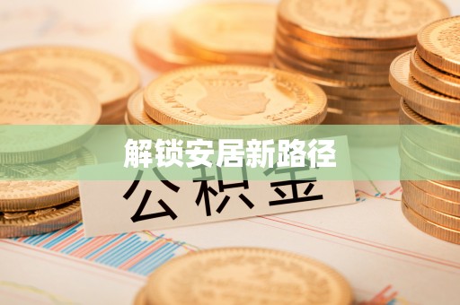 双台子解锁安居新路径