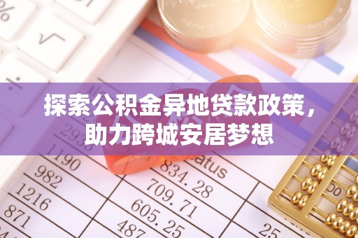 双台子探索公积金异地贷款政策，助力跨城安居梦想