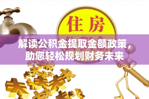 双台子解读公积金提取金额政策，助您轻松规划财务未来