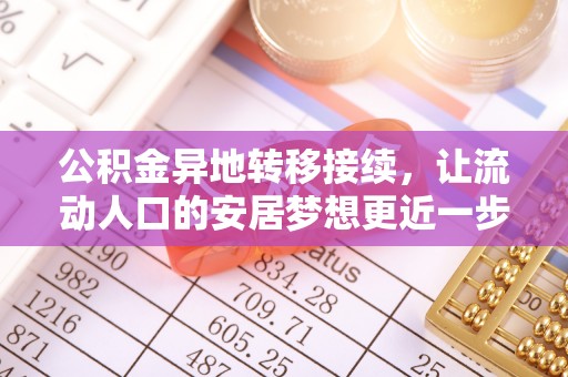 双台子公积金异地转移接续，让流动人口的安居梦想更近一步