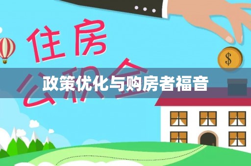 双台子政策优化与购房者福音