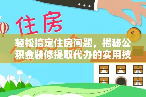 双台子轻松搞定住房问题，揭秘公积金装修提取代办的实用技巧