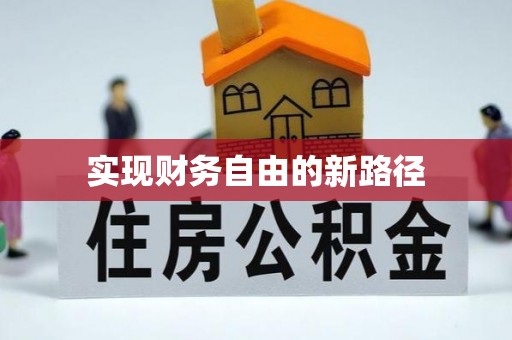 双台子实现财务自由的新路径