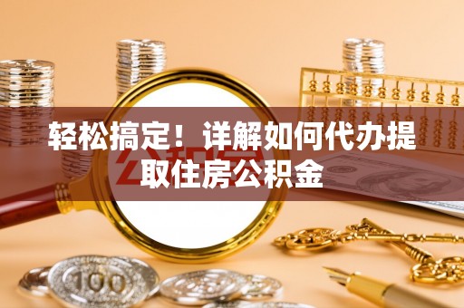 双台子轻松搞定！详解如何代办提取住房公积金