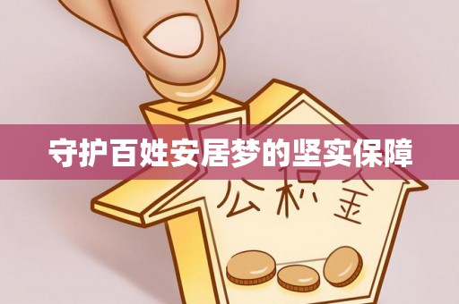 双台子守护百姓安居梦的坚实保障
