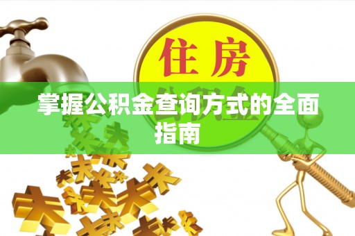 双台子掌握公积金查询方式的全面指南