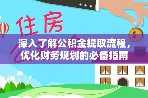双台子深入了解公积金提取流程，优化财务规划的必备指南