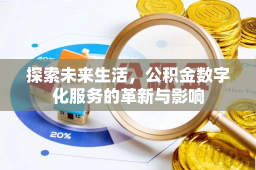 双台子探索未来生活，公积金数字化服务的革新与影响