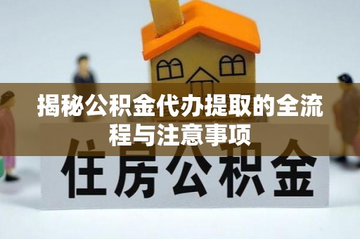双台子揭秘公积金代办提取的全流程与注意事项