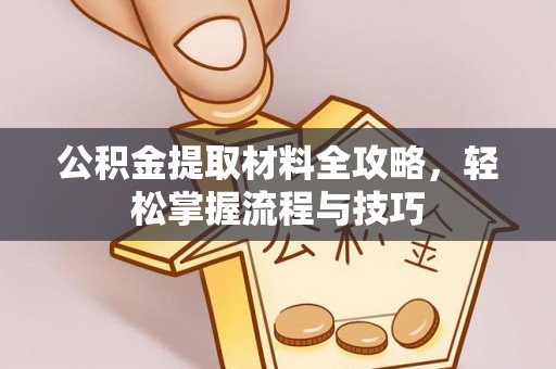 双台子公积金提取材料全攻略，轻松掌握流程与技巧