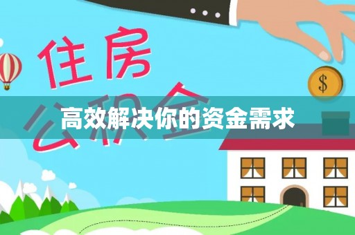 双台子高效解决你的资金需求