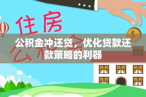 双台子公积金冲还贷，优化贷款还款策略的利器
