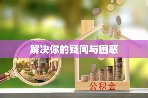 双台子解决你的疑问与困惑