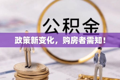 双台子政策新变化，购房者需知！