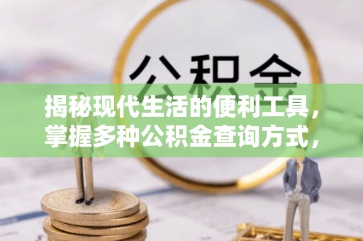 双台子揭秘现代生活的便利工具，掌握多种公积金查询方式，让财富管理更轻松