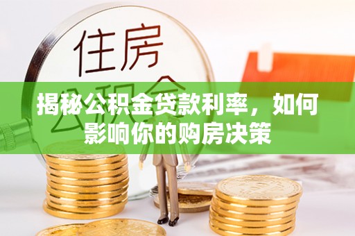 双台子揭秘公积金贷款利率，如何影响你的购房决策