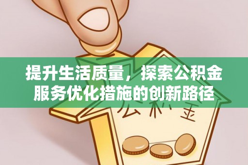 双台子提升生活质量，探索公积金服务优化措施的创新路径