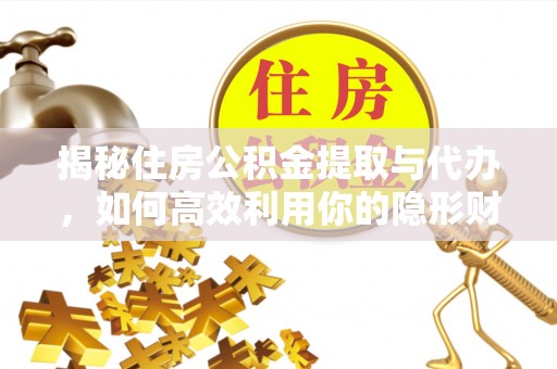 双台子揭秘住房公积金提取与代办，如何高效利用你的隐形财富？