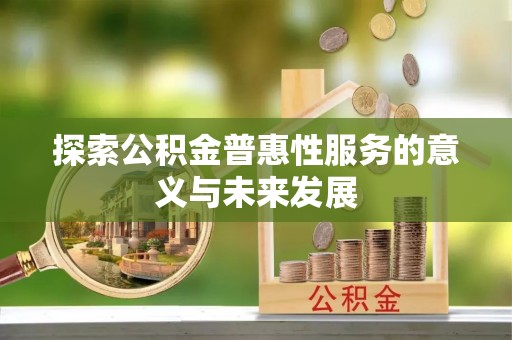 双台子探索公积金普惠性服务的意义与未来发展