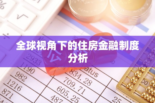 双台子全球视角下的住房金融制度分析