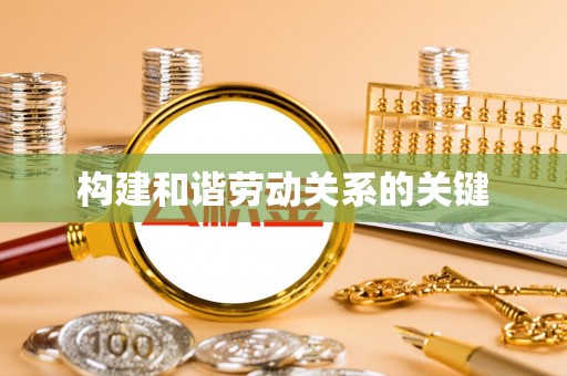 双台子构建和谐劳动关系的关键