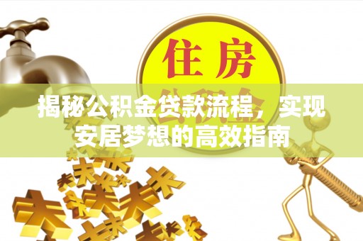 双台子揭秘公积金贷款流程，实现安居梦想的高效指南